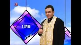 Церковний календар - 1 січня 2014 року, о. Василь Копин