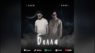 Esco & Baga - Белла (Премьера трека 2022)