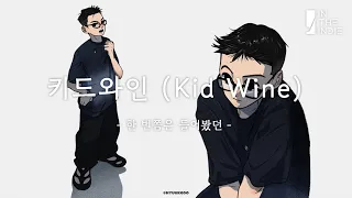 𝗣𝗟𝗔𝗬𝗟𝗜𝗦𝗧 따뜻한 감성을 떠올리게 하는 키드와인의 노래들 : Kid Wine 노래모음