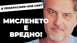 Как да живеем по новите правила? Отговорите от писателя Емил Йотовски при @Martin_Karbowski