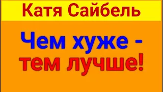 Сайбель Катя.  Обзор влогов.  22 03 2024 Сайбель