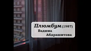 "Плюмбум" (1987) Вадима Абдрашитова