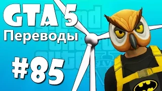 GTA 5 Online Смешные моменты (перевод) #85 - Ветряки на мосту и Автомобильное сумо