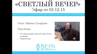 Виктор Сухоруков на Радио ВЕРА