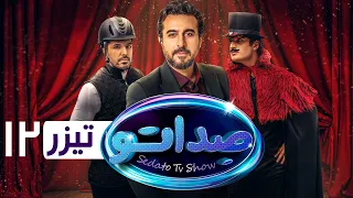 سریال صداتو - قسمت 12 - تیزر | Serial Sedato - Part 12 - Teaser