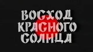 Восход красного солнца / Red Sun Rising / Тизер / 1994