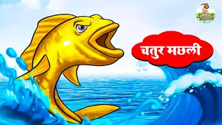 चतुर मछली | Clever Fish | Hindi Jungle Story | Moral Stories | Riya Story Tv
