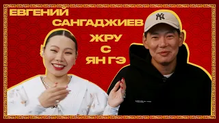 ЖРУСЯНГЭ | ЕВГЕНИЙ САНГАДЖИЕВ