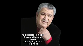 БОКА || 40-Дневный Поминальный Вечер в Нью Йорке