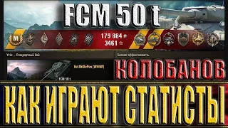 FCM 50 t КАК ИГРАЮТ СТАТИСТЫ. Утес - лучший бой ФЦМ 50т Колобанов  World of Tanks.