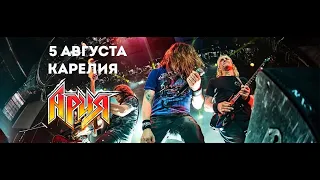 Концерт "Ария" в Карелии 05.08.2023