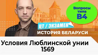 Подготовка к ЦТ по истории Беларуси.  Люблинская уния.  Условия унии 1569