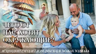 ЧЕГО ОТ НАС ХОТЯТ ОКРУЖАЮЩИЕ 📌Асцендент (эго/актёр) и 7 дом (маска/режиссёр) в знаках Зодиака