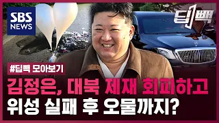 김정은, 대북 제재 회피하고 위성 실패 후 오물까지? / SBS / 모아보는 뉴스