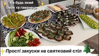 ✨Що приготувати на святковий стіл🔥 Прості закуски та канапки. Швидко,легко та смачно🔥