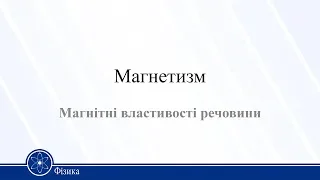 Магнетизм. Магнітні властивості речовини. Фізика 11 клас