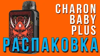 SMOANT CHARON BABY PLUS | РАСПАКОВКА