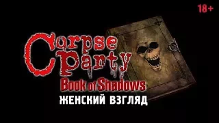 [18+] Дом-призрак [Corpse Party: Book of Shadows - #38]