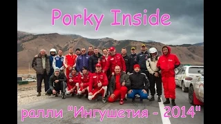 Porky Inside ралли "Ингушетия - 2014"