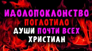 Как почти все христиане вошли в идолопоклонство? Последнее время. Проповедь (часть 1/2)