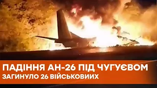 Катастрофа Ан-26 под Харьковом | Под Чугуевом разбился самолет Ан-26 | Видео падения