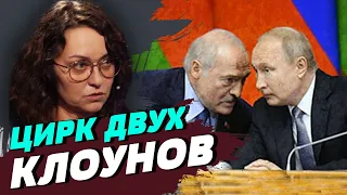 Встреча Путина с Лукашенко: цирк продолжается как и раньше — Татьяна Мартынова