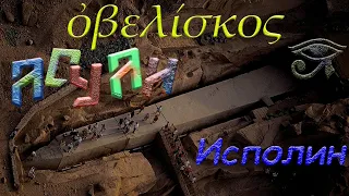 Асуан. Обелиск - ИСПОЛИН!