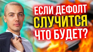 Если дефолт случится, что будет?