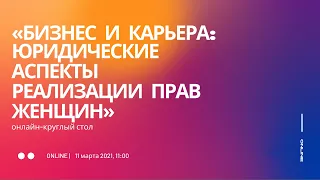 «Бизнес и карьера: юридические аспекты реализации прав женщин»