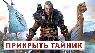 ASSASSINS CREED VALHALLA (ПРОХОЖДЕНИЕ) #125 - ПРИКРЫТЬ ТАЙНИК