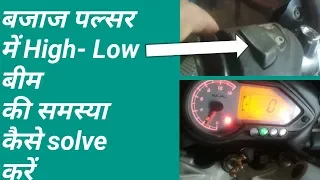 Bajaj pulsar headlight ka high low beam kaise thik kare/बजाज पल्सर लाइट प्रोब्लम कैसे ठीक करें