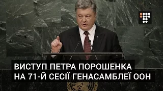 Виступ Петра Порошенка на 71-й сесії Генеральної асамблеї ООН