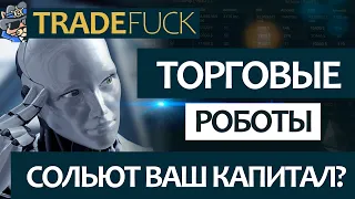 Торговые роботы для криптовалют. 5 подводных камней в торговли роботами.