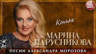 МАРИНА ПАРУСНИКОВА ❀ КОНЬЯК ❀ ПЕСНИ АЛЕКСАНДРА МОРОЗОВА ❀