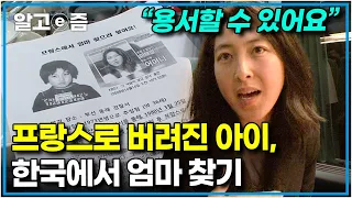 “혼외관계에서 태어났다고..” 한국의 어느 절에 버려져 프랑스로 입양된 아이, 엄마를 찾으러 한국에 왔다 │다큐 인│알고e즘