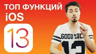 ТОП ФИШЕК iOS 13 | ЧТО НОВОГО? Темная тема