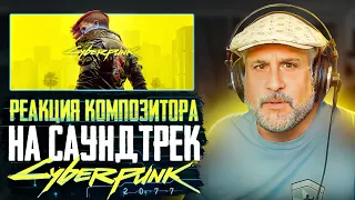 Реакция композитора на саундтрек из игры Cyberpunk 2077 - Rebel Path | Перевод/озвучка