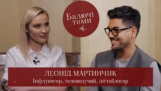 Леонід Мартинчик  Про хворе кохання, орієнтацію, ненависть до батьків та Інстаграм як порятунок...