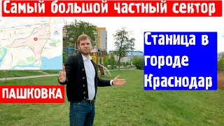 Пашковский микрорайон обзор. Самый большой частный сектор Краснодара.