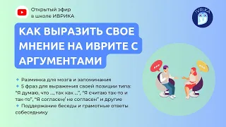 [ЭФИР] Как выразить свое мнение на иврите с аргументами