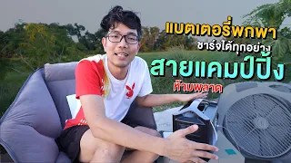 สายกางเต้นท์ แคมป์ ต้องมี ECOFLOW RIVER 600 Pro โคตรแบตสำรองไฟพกพา