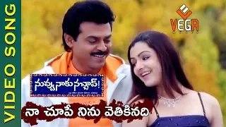 Naa Chupe Ninu Video Song | Nuvvu Naaku Nachav Telugu Movie | Venkatesh |Aarthi Agarwal | Vega Music