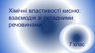 Хімічні властивості кисню:: взаємодія зі складними речовинами.