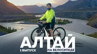 АЛТАЙ НА ВЕЛОСИПЕДЕ. ЧАСТЬ 1. ЧУЙСКИЙ ТРАКТ. НАЧАЛО