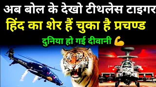 💪 टीथ लेस टाइगर बना हिंद का शेर दुनिया दीवानी हुई ! Latest Defence News Updates in Hindi india