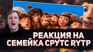 🤣РЕАКЦИЯ AMIGON НА Семейка Срудс - RYTP