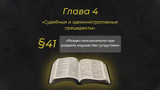 Глава 4 § 41 «Раздел мат.капитала при разделе имущества супругами»