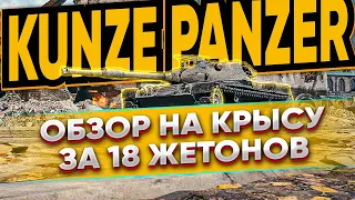 Обзор Kunzer Panzer 👾 Cтоит ли брать Kunze Panzer? 👾 Гайд по Kunze Panzer