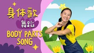 身体歌⎮幼儿律动⎮儿童舞蹈⎮Body Parts Song⎮English Sub⎮Kids Dance