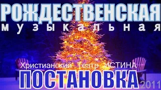 В МИР ПРИШЕЛ СПАСИТЕЛЬ. РОЖДЕСТВЕНСКАЯ ПОСТАНОВКА 2011